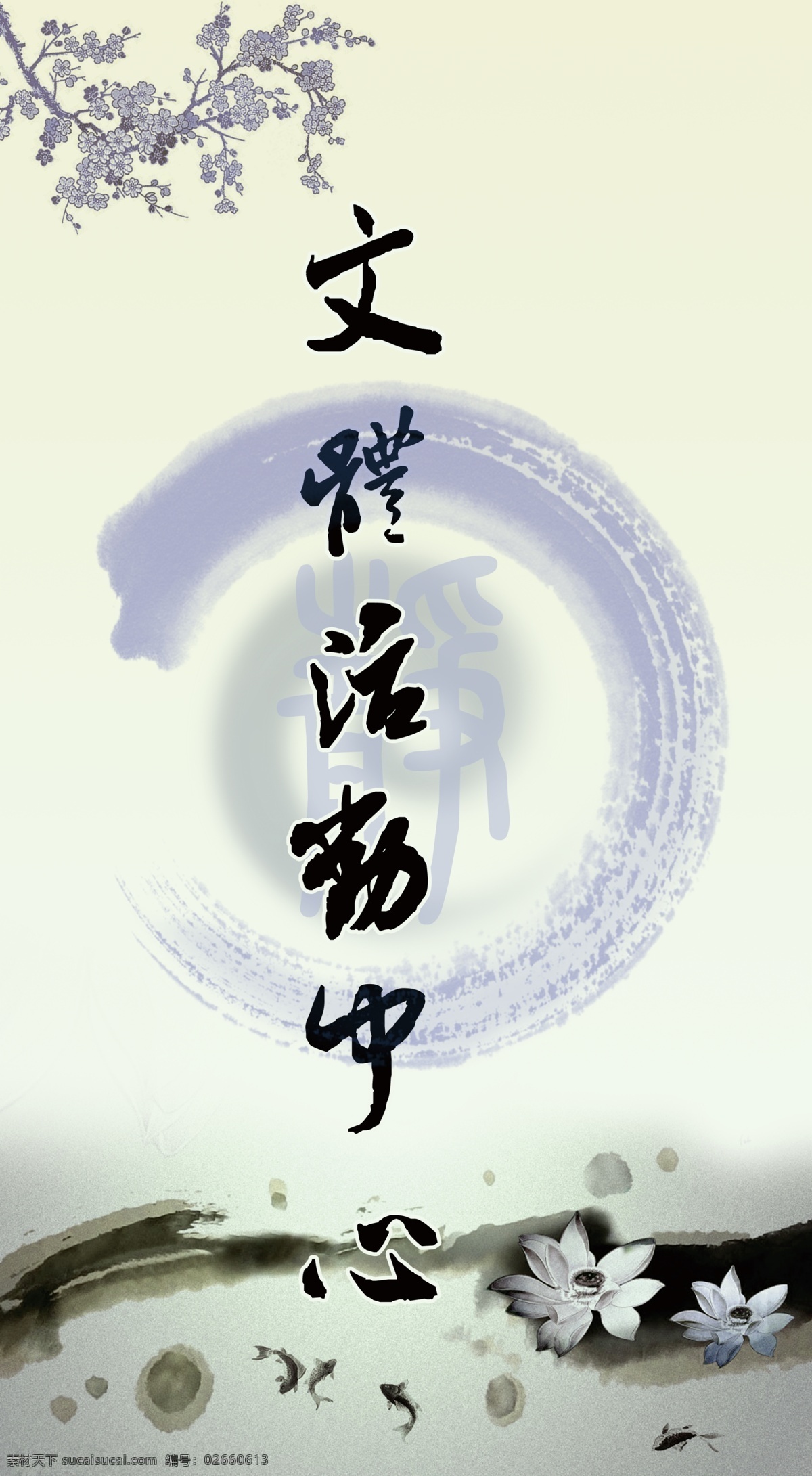 分层 荷花 梅花 墨痕 书法 水墨画 鱼 源文件 文化活动 中心 模板下载 文化活动中心 米芾书法 展板 门头牌匾 psd源文件