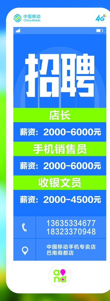 中国移动 招聘 海报 手机 4g aq