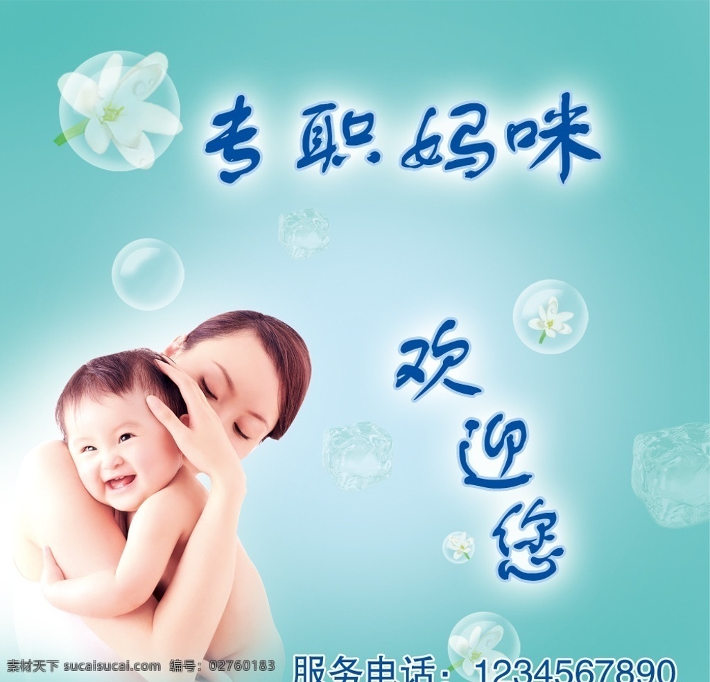 专职妈咪 宝宝 宝贝 妈咪 气泡 花 分层 源文件