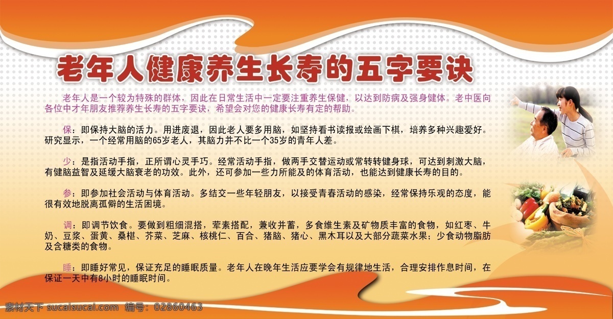 长寿 广告设计模板 健康 老年人 老人 蔬菜 养生 源文件 展板 五字 要诀 展板模板 psd源文件 餐饮素材