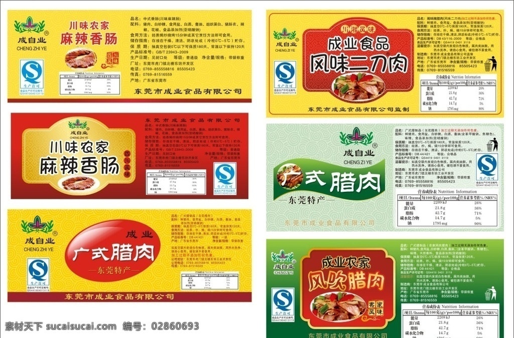 腊肠包装 腊肠 贴纸 川味 腊肉 风吹二刀肉 标贴 腊味 餐饮美食 生活百科 餐饮类