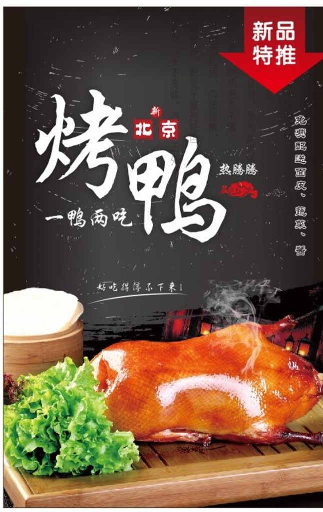 北京烤鸭海报 北京烤鸭 海报 展架 黑色 鸭子 新品推出