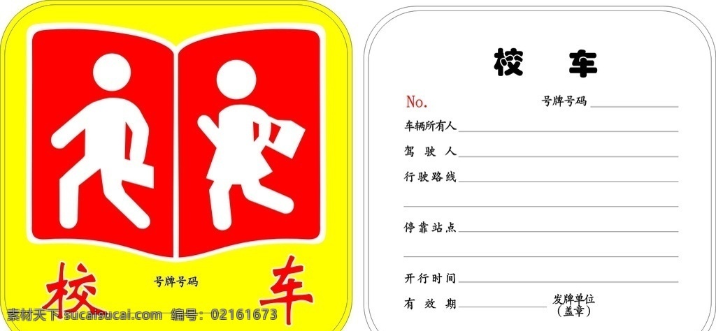 校车专用标志 校车 专车 矢量 标志 提示 标志图标 公共标识标志