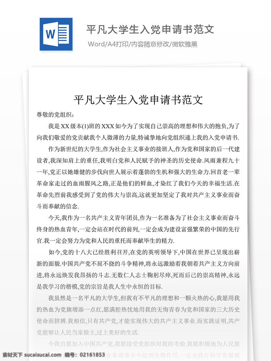 平凡 大学生 入党 申请书 字 范文 模板 格式 文档模板 实用文档 word文档