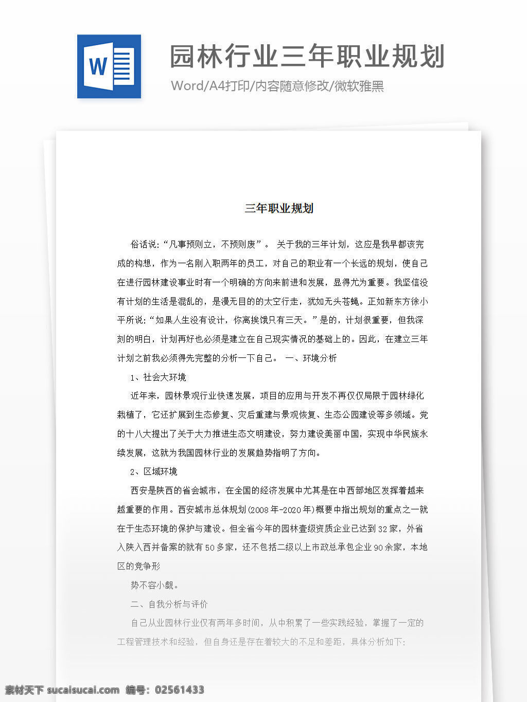 园林 行业 三 年 职业规划 word 汇报 实用 文档 文档模板 心得体会 总结 园林园艺