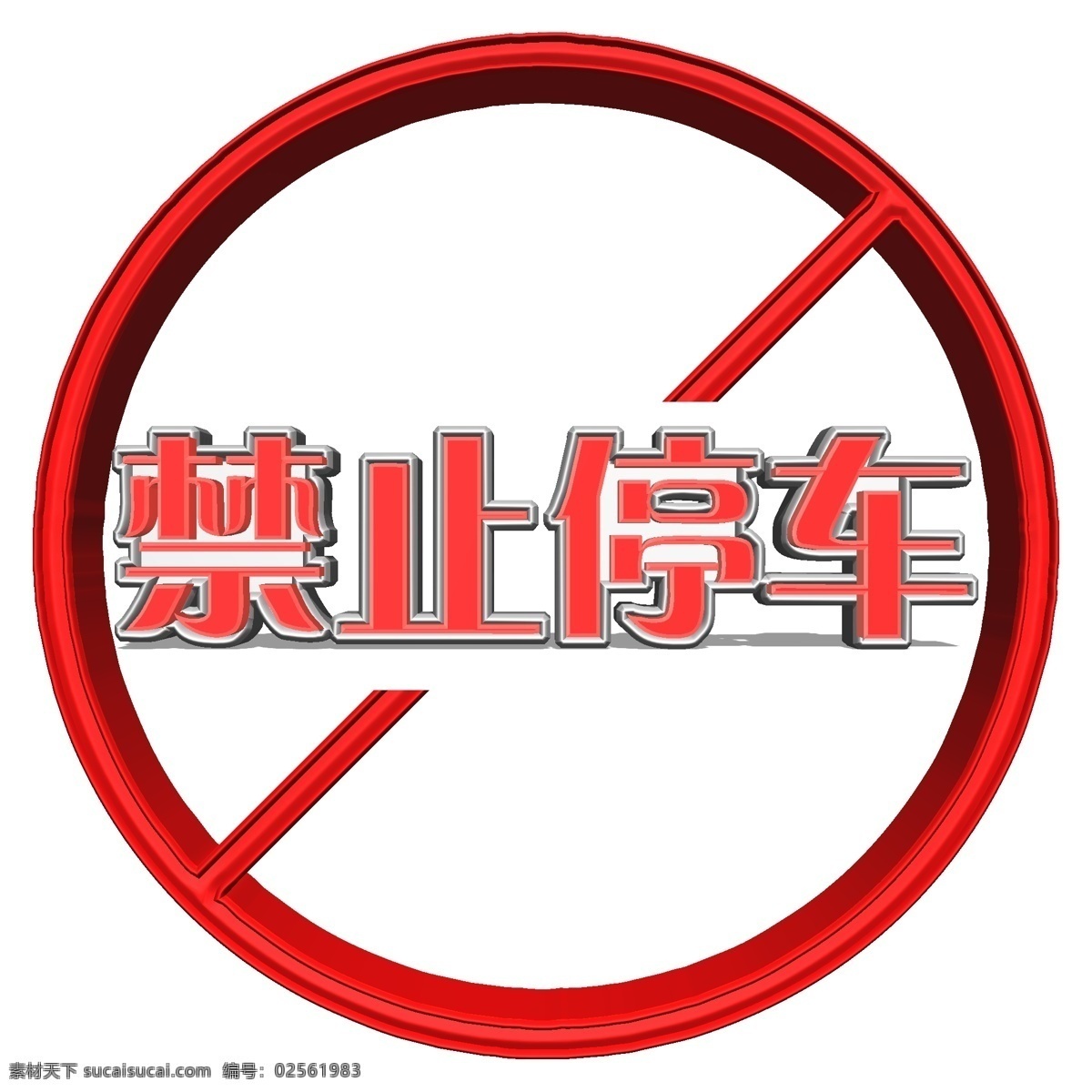 禁止 停车 立体 红色 艺术 字 禁止停车 艺术字 禁止符号 分图层 原创