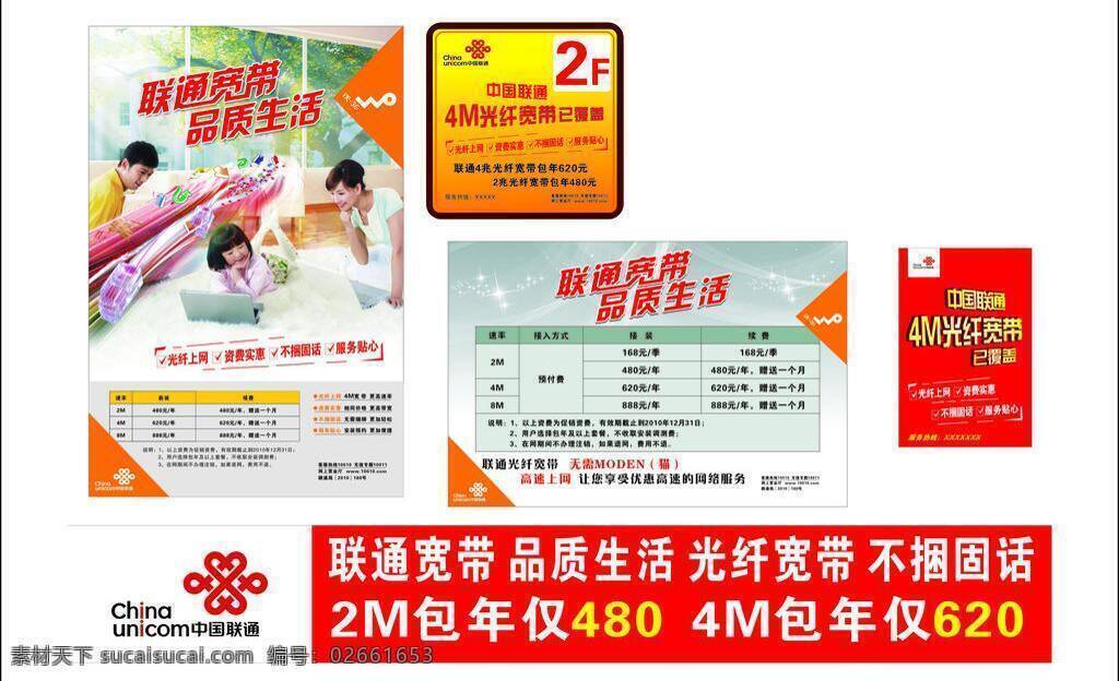 联通宽带 品质生活 中国联通 中国联通标志 矢量 模板下载 光纤生活 资费实惠 不捆固话 服务贴心 4m光纤宽带 矢量图 现代科技