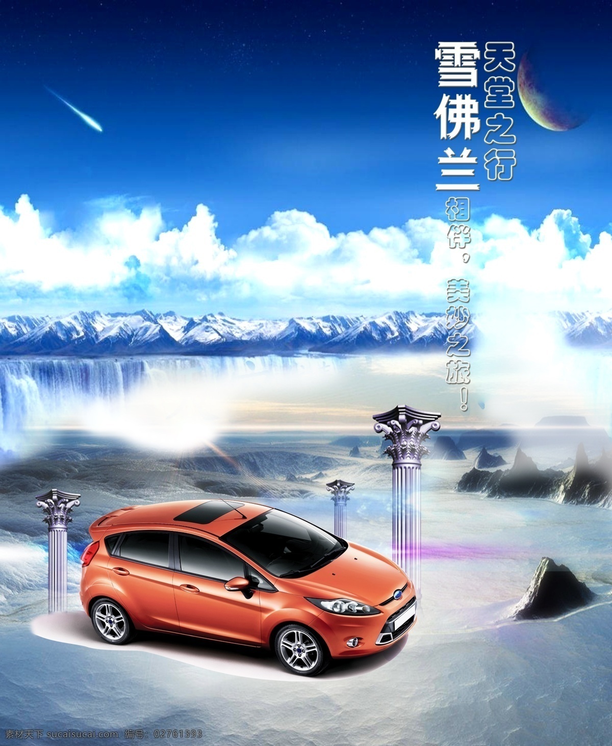 汽车 宣传海报 冰山 广告设计模板 罗马柱 汽车宣传海报 雪佛兰 雪山 天堂之行 源文件 矢量图 现代科技