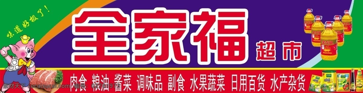 超市 分层 广告牌 门头 全家福 源文件 全家福超市 psd源文件