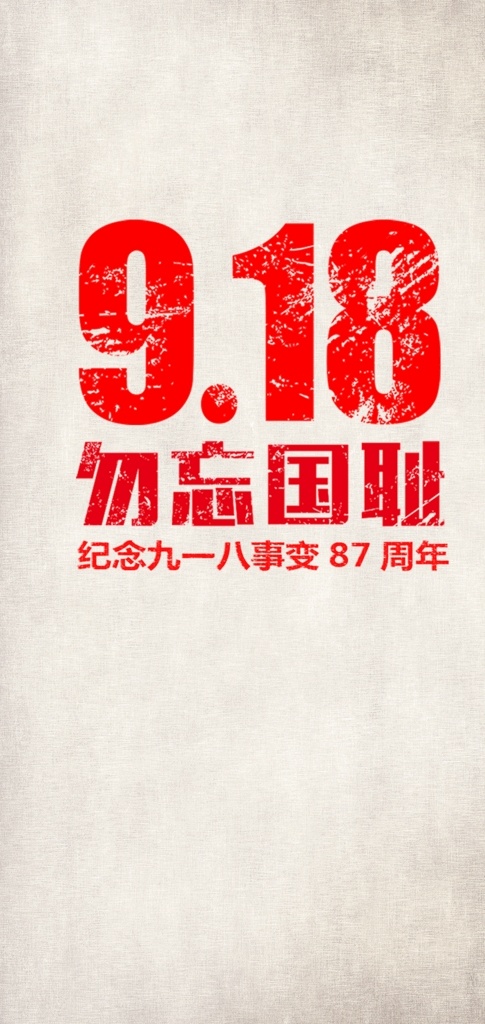 918 勿忘国耻 铭记历史 振兴中华 不忘初心 分层