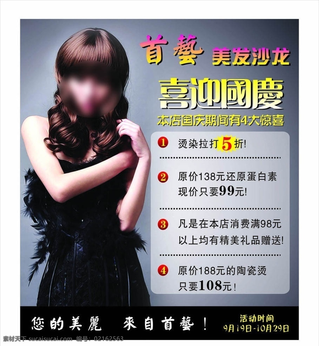 美发海报 国庆 喜迎国庆 美发 海报 理发 沙龙 美女 创意 简单 国庆活动 矢量