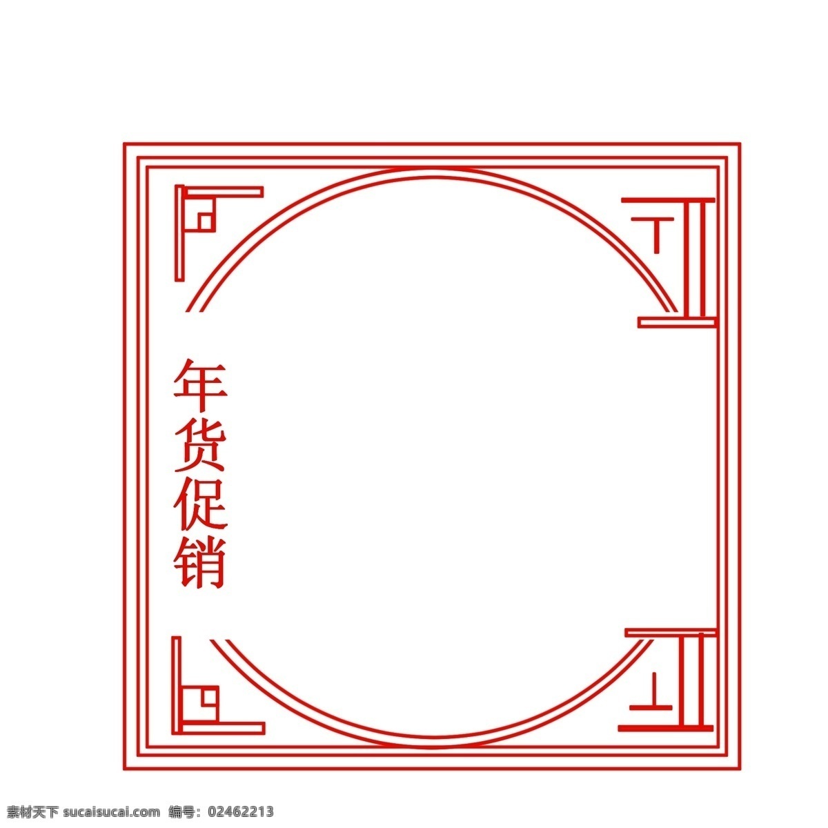 年货 促销 新年 边框 恭贺新年边框 年货促销边框 手绘新年边框 喜庆边框 中国风边框 红色边框插画