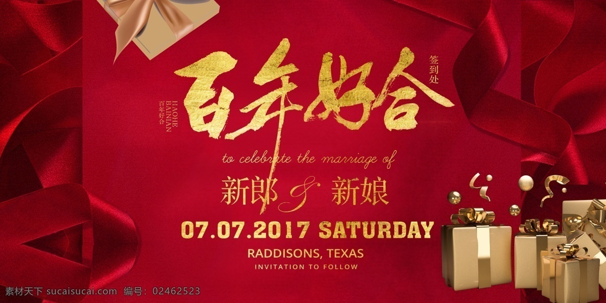 婚礼 宴席 展板 海报 礼堂 红色 喜庆 中式 西式 拜堂 邀请函 婚纱 人物 陪伴 遇见你 幸福 鉴证爱情 结婚 百年好合 插画 可爱 温馨 拥抱 展板模板
