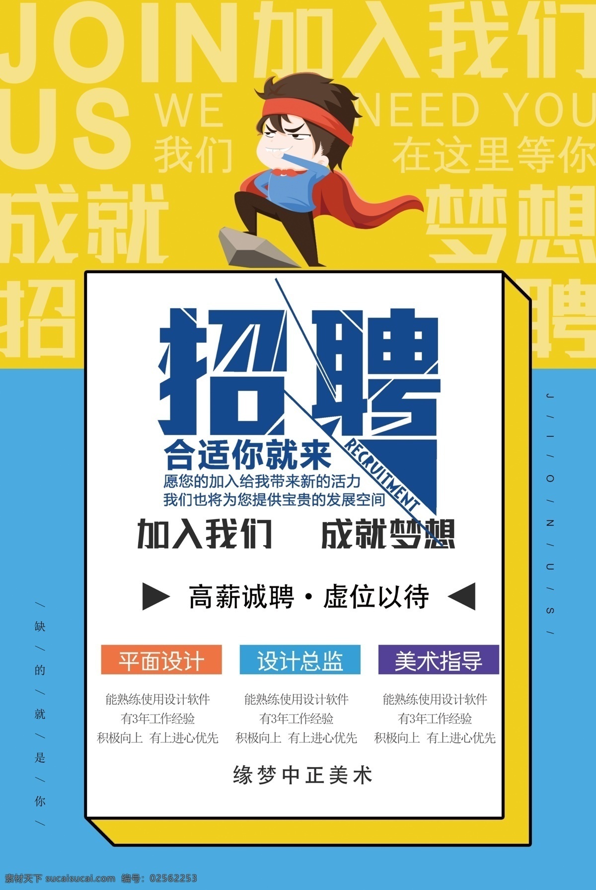 聘 招聘海报 招聘广告 招聘展架 招聘x展架 招聘易拉宝 招聘展板 招聘模板 招聘简章 招聘宣传单 招聘会 高薪招聘 公司招聘 企业招聘 商店招聘 夜场 招聘传单 商场招聘 人才招聘 招聘素材 招聘单页 校园招聘 招聘dm 招聘启示 招聘单位 创意招聘 缘 梦 三星 半 海报