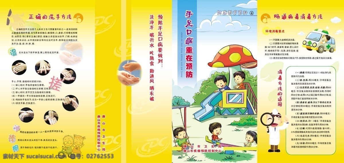 手足口病 重在预防 正确洗手 消毒 常识 展板模板 广告设计模板 源文件
