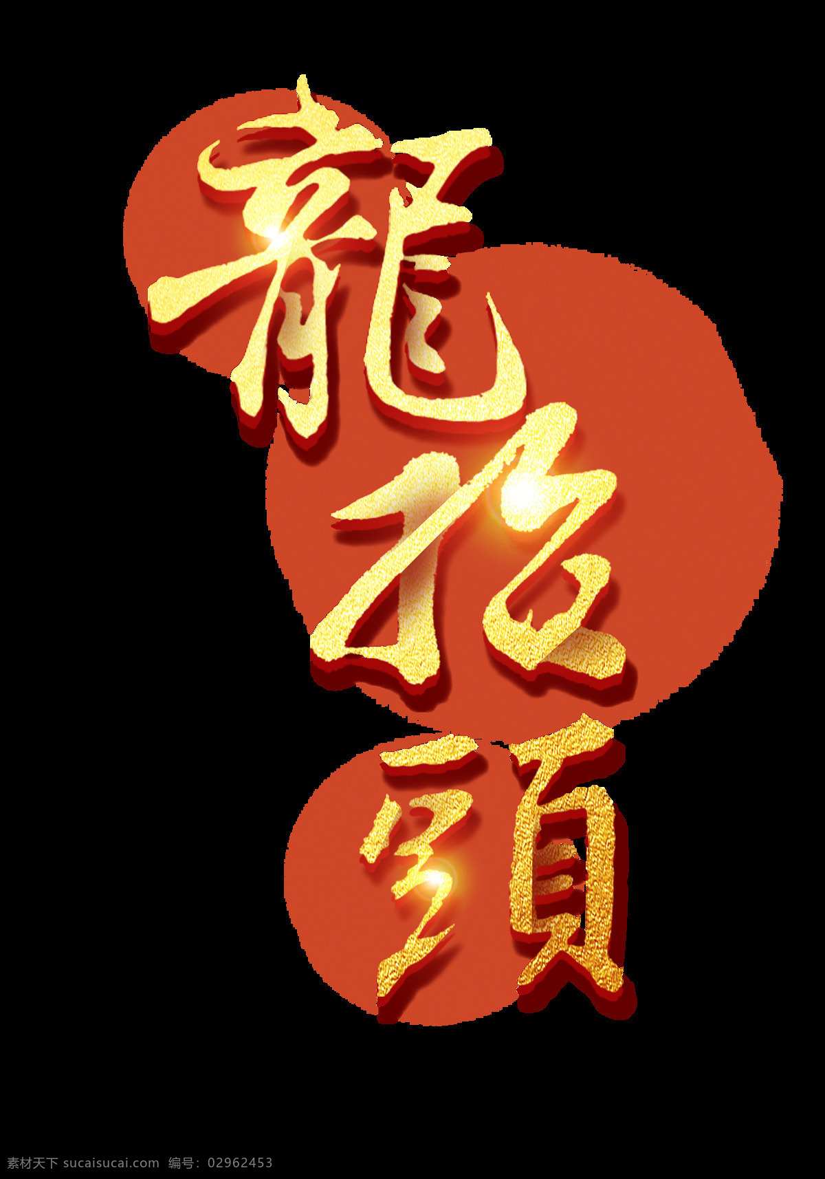 金色 龙 抬头 艺术 字 龙抬头 繁体字 星光 立体字 艺术字