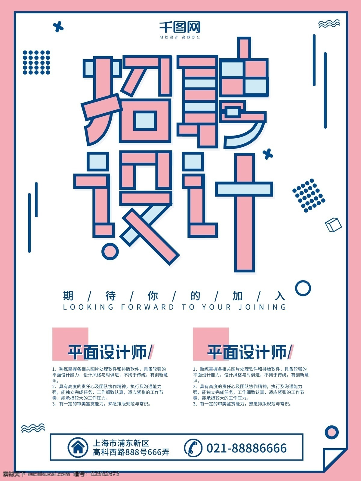 小 清新 简约 孟菲斯 风格 招聘 设计师 海报 小清新 招聘海报 简约艺术 孟菲斯风格