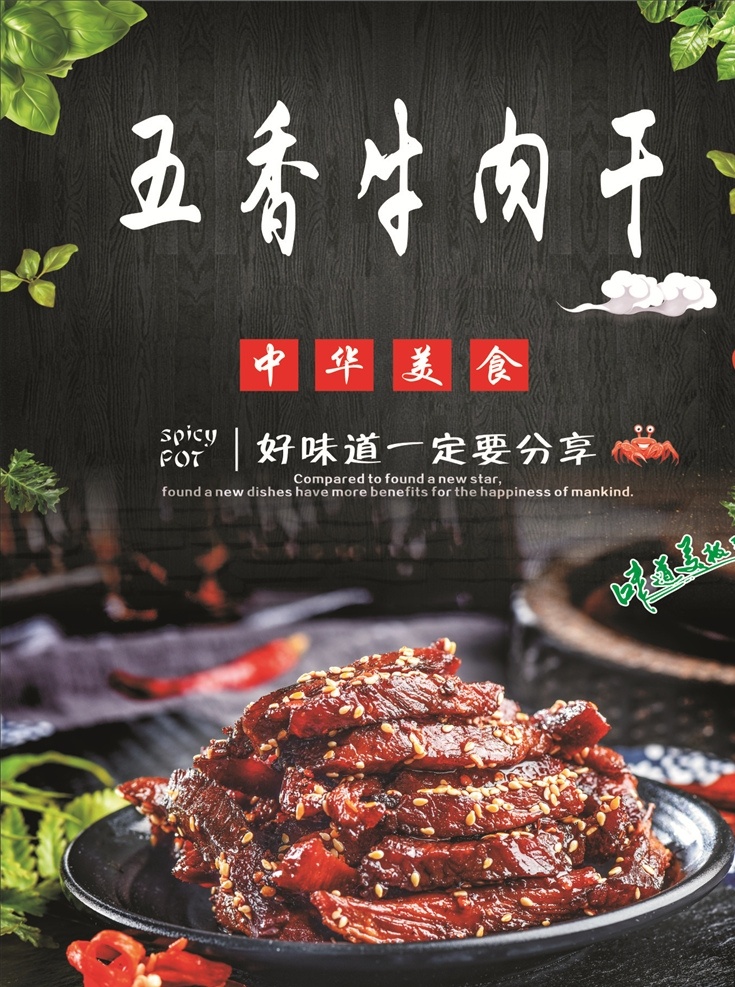 特色 小吃 五香 牛肉干 海报