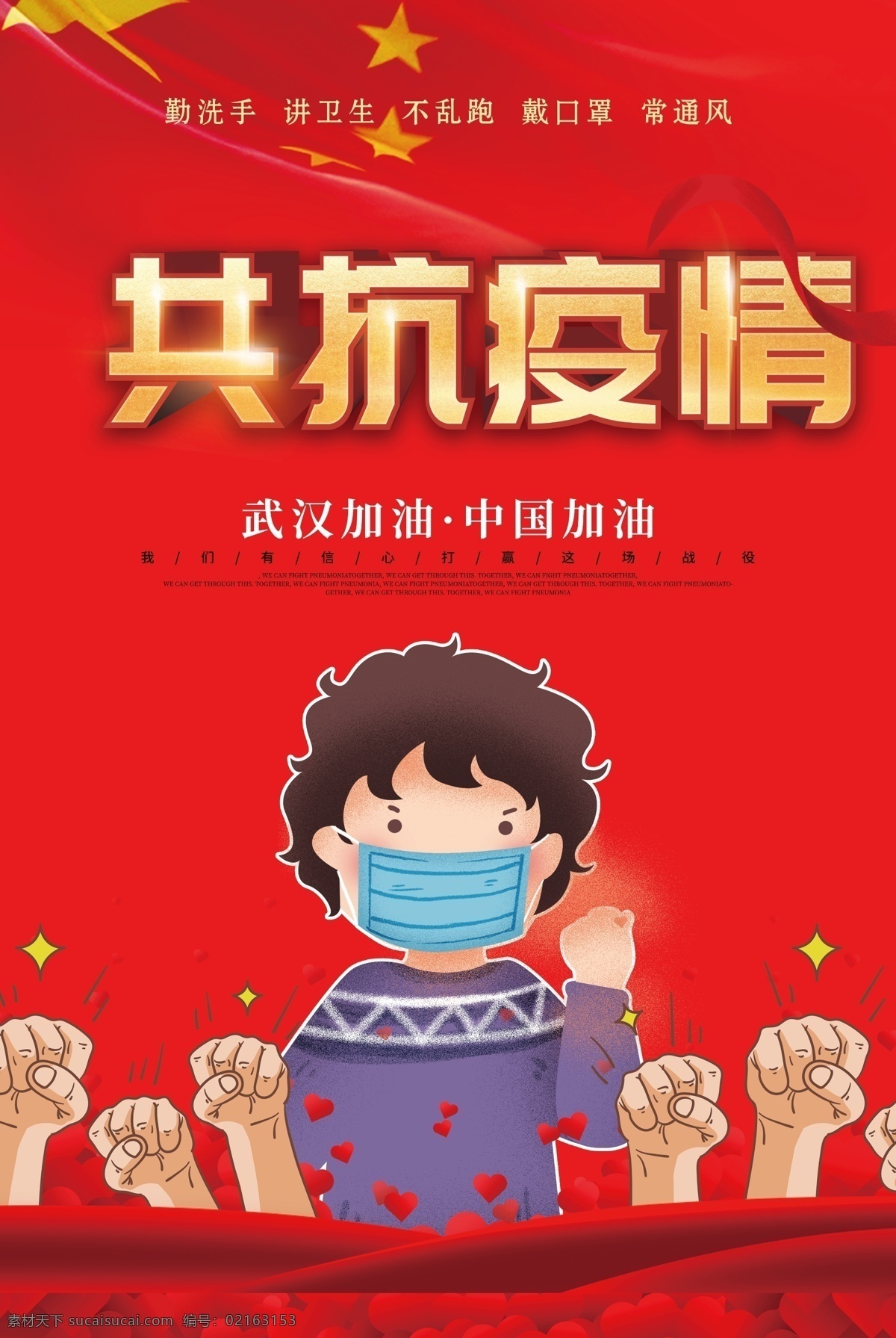 共抗疫情 武汉加油 戴口罩 校园防疫 新型冠状病毒 新冠状病毒 冠状病毒 冠状病毒宣传 新冠肺炎 病毒肺炎 防控 感染肺炎 呼吸道感染 新型病毒手册 新型病毒画册 新型病毒海报 病毒海报 肺炎口罩 流感防控 防控知识 病毒感染 卡通 冠状 疫情 新型病毒肺炎 肺炎 企业防控 预防 设计预防解读