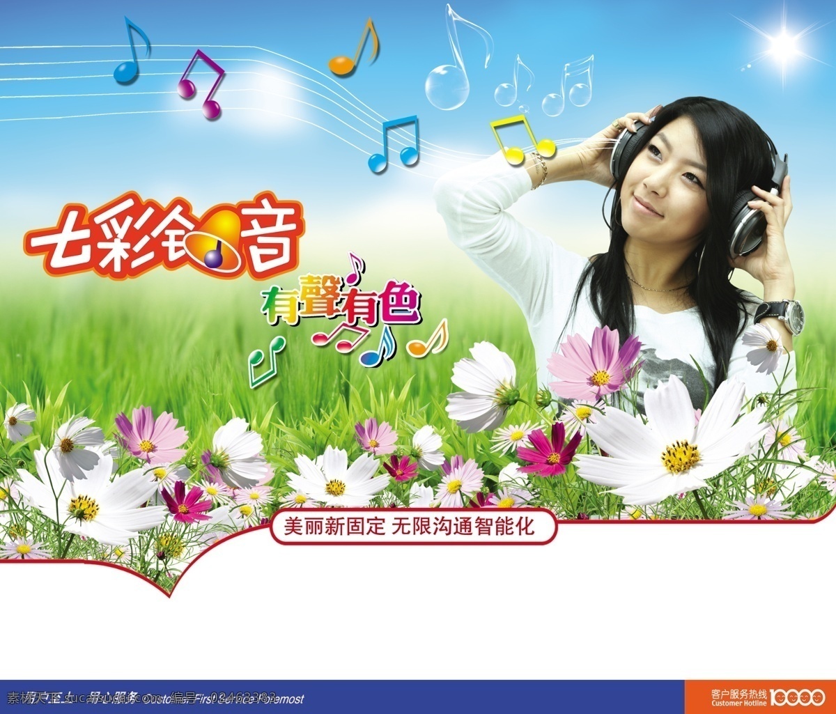 分层 白云 草地 挂历设计 花朵 蓝天 美女 阳光 七彩铃音 音符 七彩铃音标 电信专用图 电信挂历 高清晰图 有声有色 电信广告语 电信业务 源文件库 矢量图 现代科技