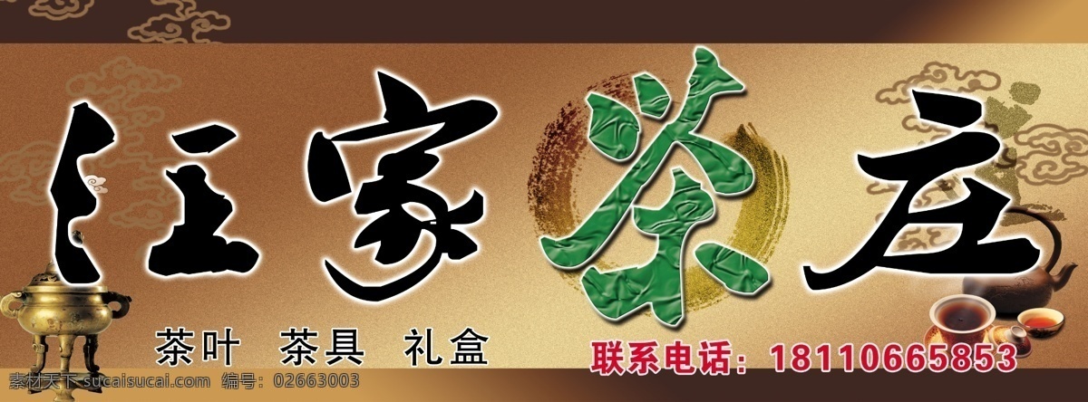 茶壶 茶叶门头 茶庄门头 广告设计模板 墨迹 源文件 茶叶 门 头 模板下载 茶庄门头模板 其他海报设计