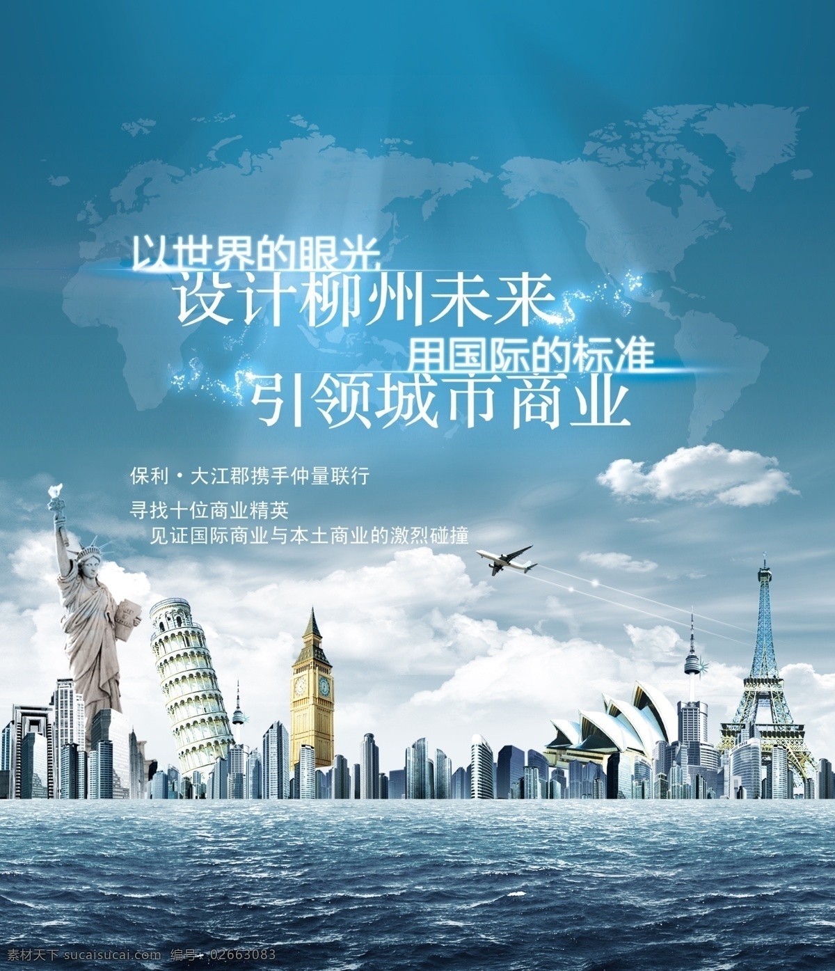 埃菲尔铁塔 白云 比萨斜塔 地产 房地产广告 飞机 广告设计模板 海洋 旅游 地产素材下载 地产模板下载 天空 自由女神像 悉尼歌剧院 世界 五大洲 源文件 矢量图 建筑家居
