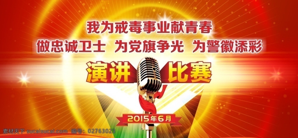 戒毒所 演讲 比赛 红色 梦幻 话筒 绸带 背景 立体字 戒毒 卫生 警察 党 放射 舞台背景 文化 青春 晚会 绚丽 炫 分层 矢量 个人设计