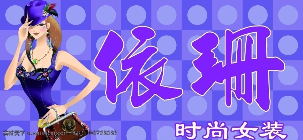 时尚女装 门 头 广告 时尚 女装 潮流 门头 门牌 其他模版 广告设计模板 源文件