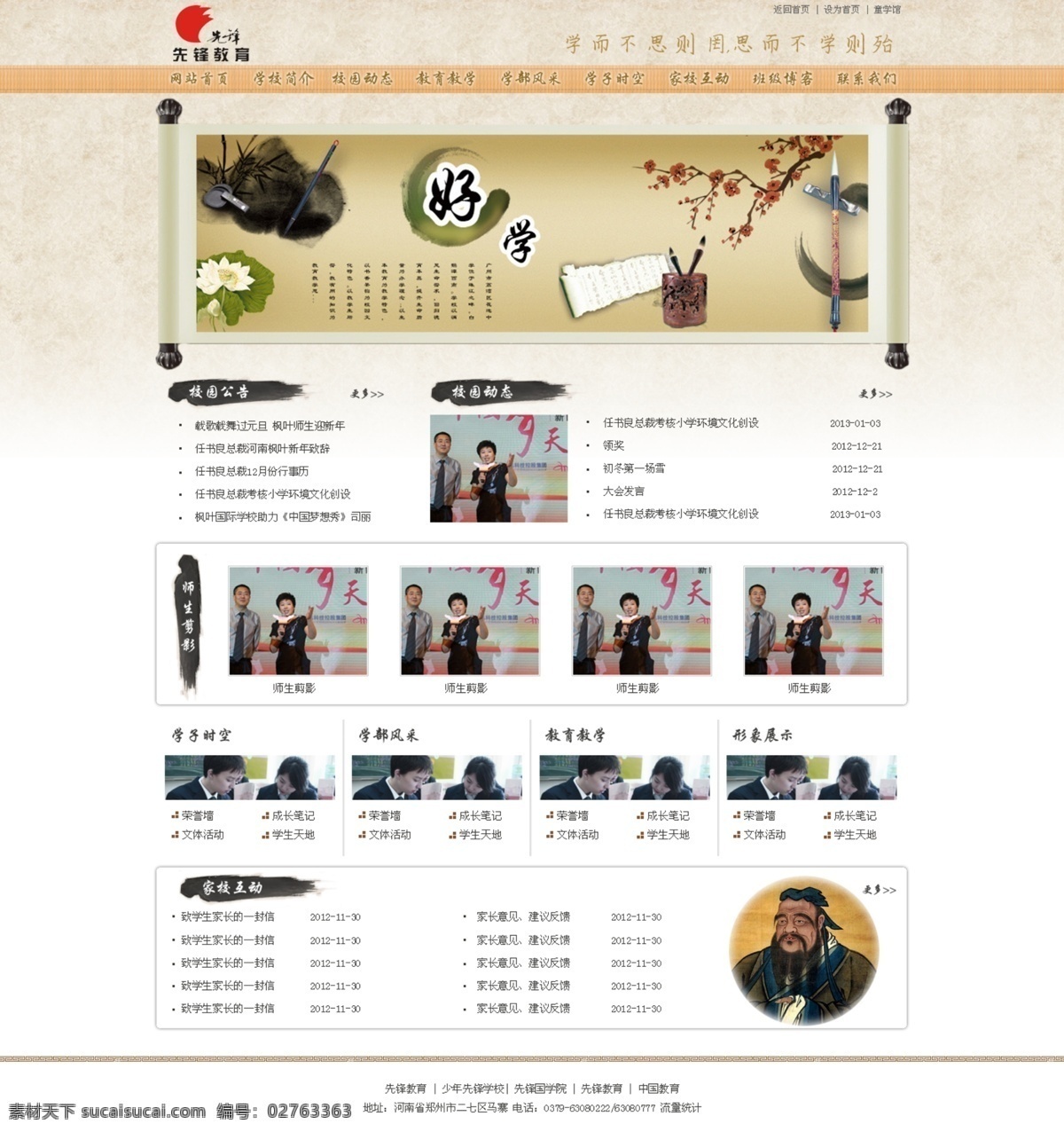 logo 荷花 画轴 毛笔 梅花 人物 网页模板 砚台 学校教育 学习 模板 模板下载 土黄色背景 竹签菜单 竹叶 孔子头像 教育 学习类 类 网页 中文模版 源文件 psd源文件