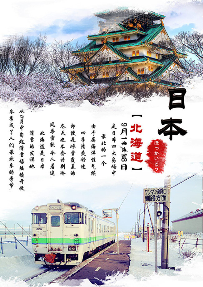 北海道 旅游 海报 日本 温泉 火车 雪地 雪景 旅游广告 白色