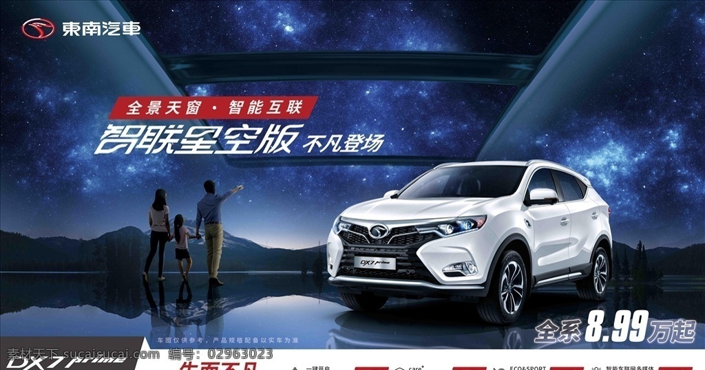 星空 kv 完稿. 展板 东南汽车 汽车广告 dx7 智联星空 蓝色背景 夜空 背景板 创设计 白色汽车 国外广告设计
