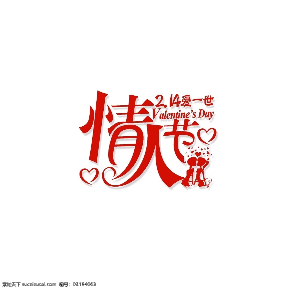 爱心 红色 情侣 情人节 喜庆 心形 艺术字 艺术 字