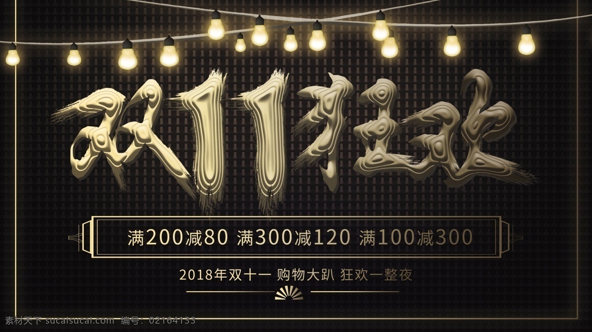双 活动 展板 金色 创意 几何 复古 背景 墙 展架 双十 双十一 双11狂欢 促销 横 版 海报 黑金 墙体 户外 墙体广告 满 减