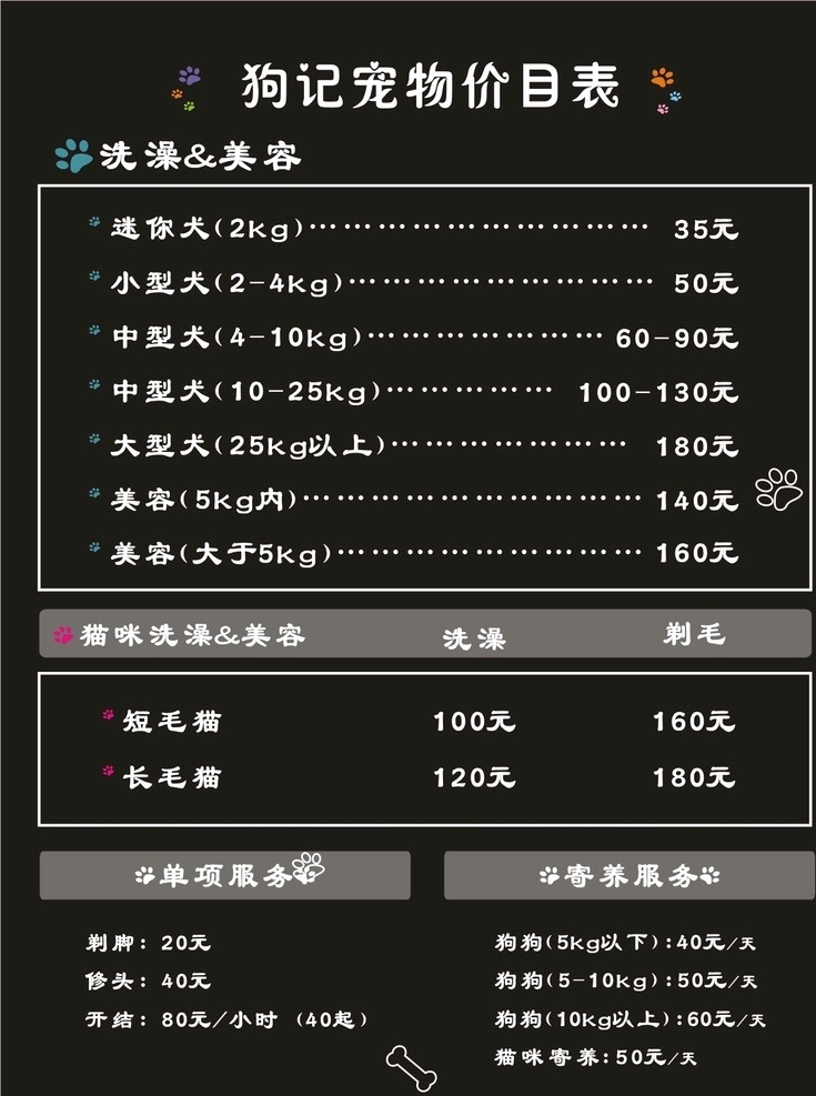 宠物 店 价目表 黑底 宠物店 简约 横竖版