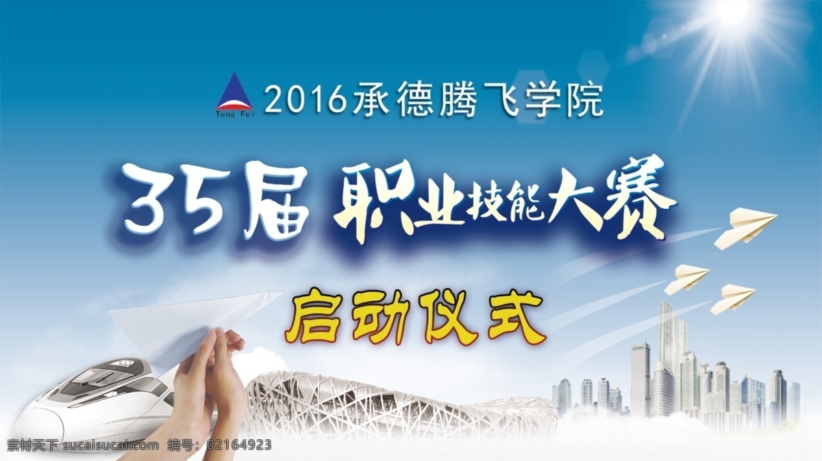 舞台 背景 职业技能 大赛 舞台背景 职业技能大赛 腾飞 启动仪式 背景设计