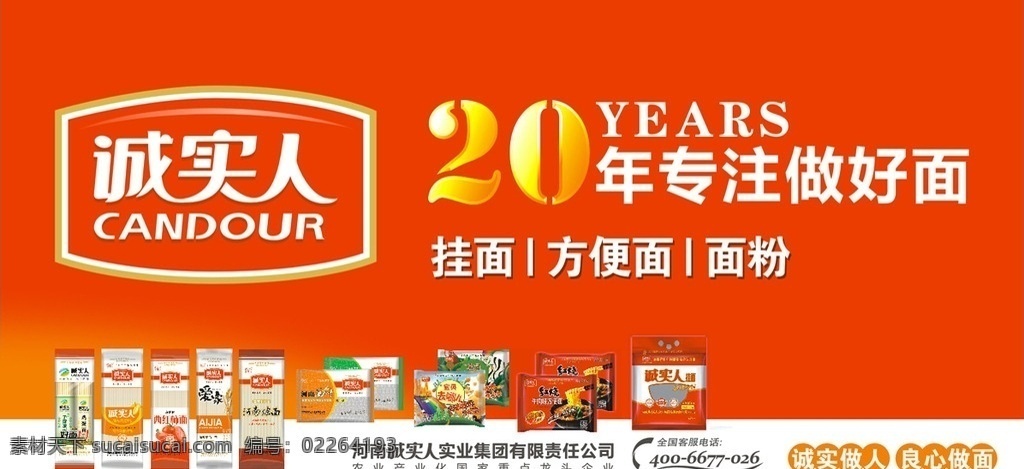 诚实人车贴 诚实人 挂面 面条 方便面 面粉