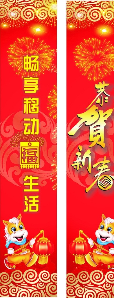 恭贺 新春 畅 享 移动 门柱 恭贺新春 畅享 福 艺术字 生活 马 马年 灯笼 翔云 底纹 喜庆 红色 发光 螺旋纹 矢量