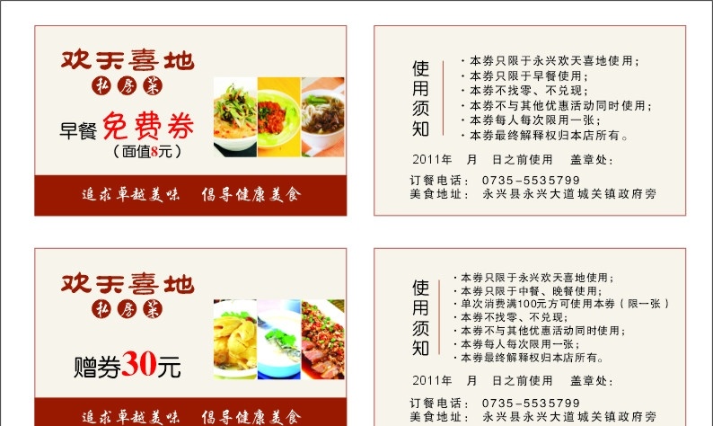 欢天喜地 早餐 免费 券 早餐免费券 酒楼代金券 饭店代金券 酒楼免费券 名片卡片 矢量