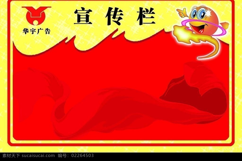 宣传栏 华宇标志 红色圆角边框 红色 不规则 内 框 淡黄色背景 闪光星星 卡通分层笑脸 分层 源文件库