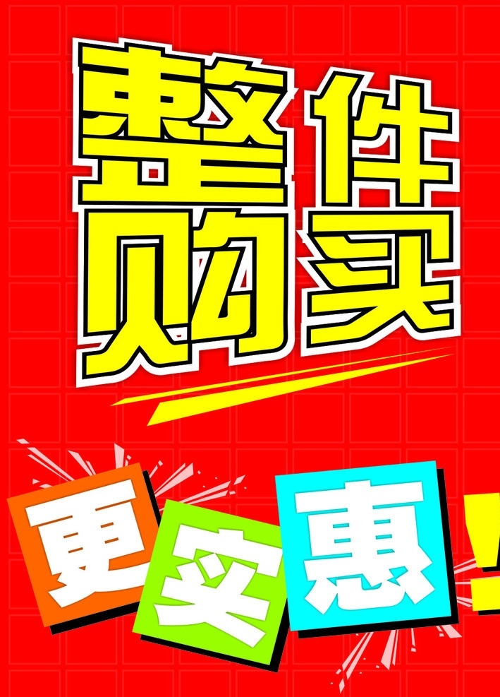 整件购买 更实惠 矢量
