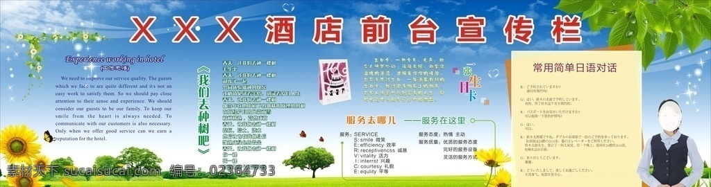 酒店宣传栏 酒店宣传 展板 蓝天白云 树叶 环保 绿色 草地 企业展板 服务 服务员 向日葵 花草 花边 宣传栏 展板模板