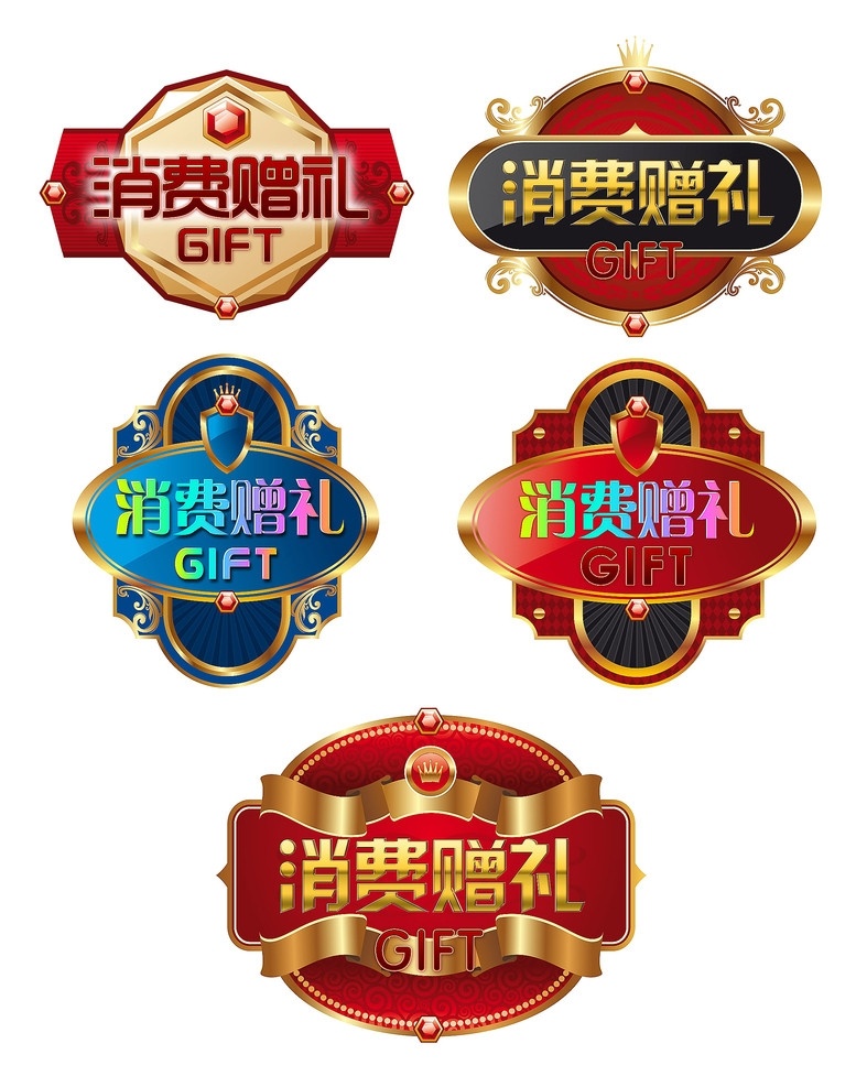 消费 赠礼 标签 消费赠礼 标签设计 五彩 gift lable 金色 红黄 喜庆 金属 ui效果 晶莹 3d效果 分层 源文件