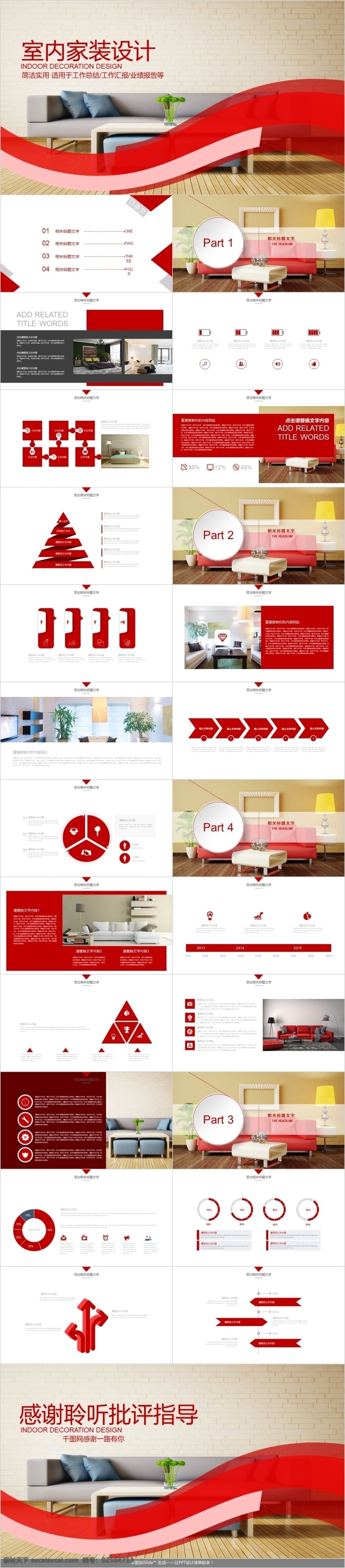 室内 家装设计 模板 简洁 装修 通用 ppt模板 红色 实用 工作总结 工作汇报 业绩报告 设计方案 装饰室内设计