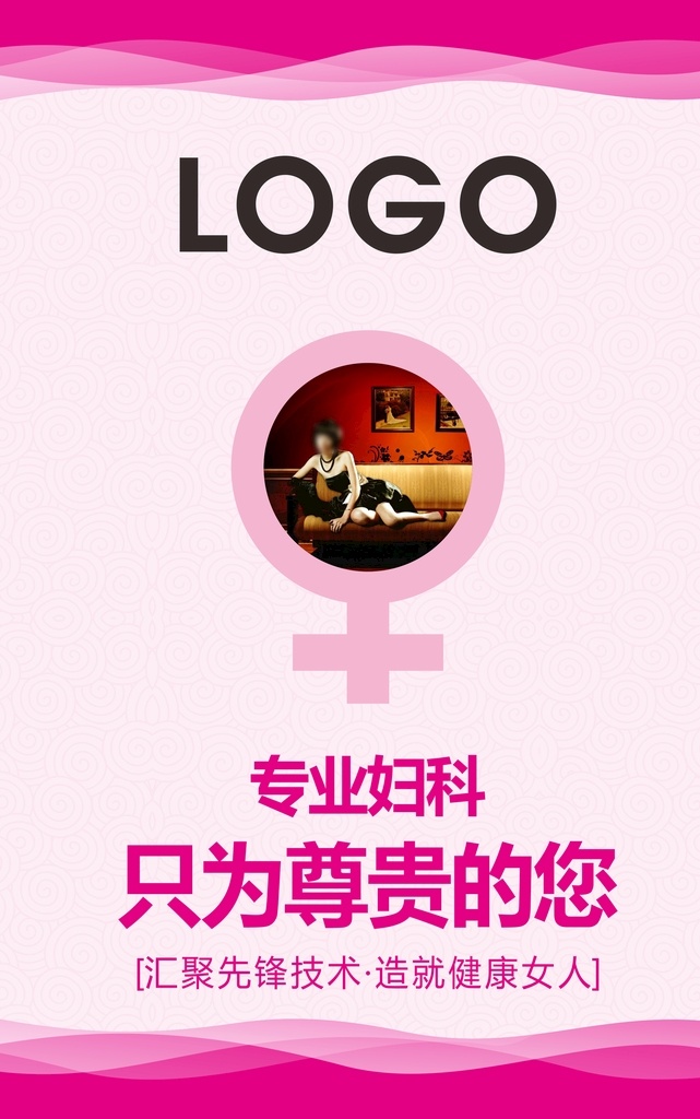 妇科海报设计 妇科 医疗 医院 健康