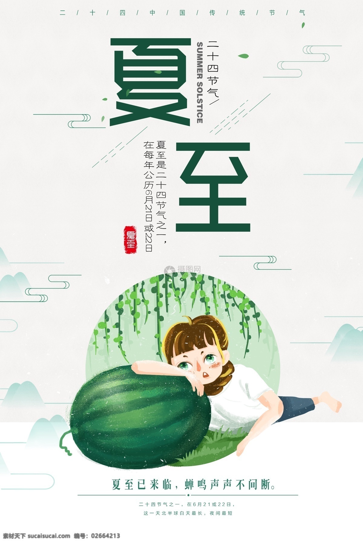 立夏 小满 芒种 小暑 大暑 夏至海报 夏至微信海报 夏至刷屏海报 夏至手机海报 夏至界面 夏至飞机稿 节气海报 24节气 二十四节气 传统节气 夏天 夏季 果汁 西瓜汁 橙汁 节日节气 夏天饮品 展板模板
