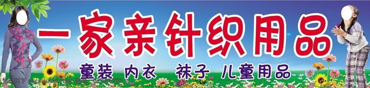 儿童 广告牌 广告设计模板 花 蓝天 绿地 美女 针织 用品 模板下载 针织用品 平牌 内衣 童装 小孩 向日葵 树叶 源文件 其他海报设计