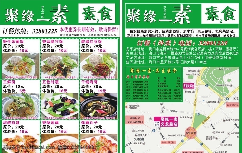 聚缘餐厅 聚缘 素食 dm宣传单 海报 餐饮 餐厅 套餐 绿色 健康 食品 矢量