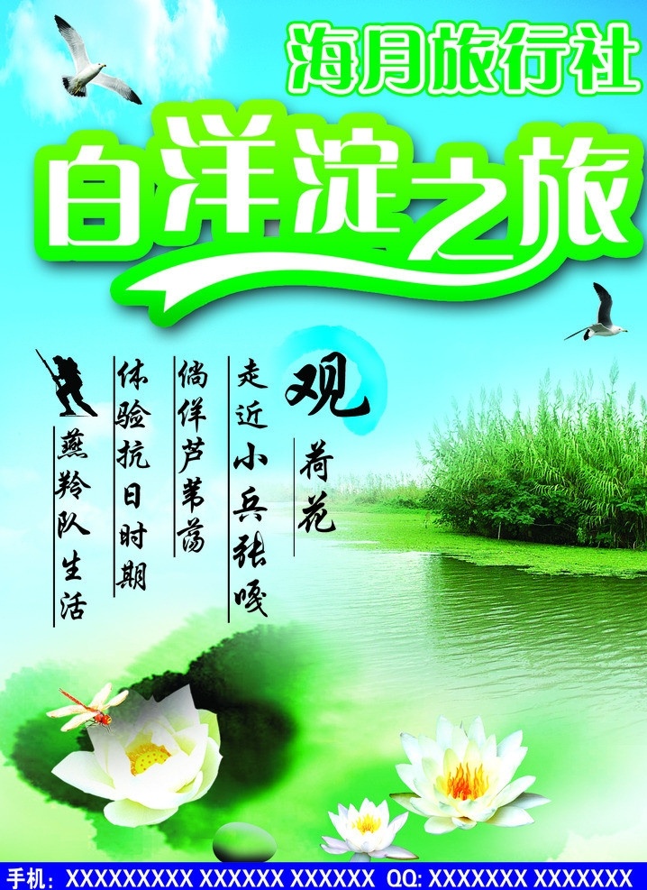 白洋淀 之旅 彩页 旅行社广告 芦苇荡 荷花 海鸥 小兵张嘎 宣传单 dm单 旅游 广告 莲花 蓝天白云 dm宣传单 广告设计模板 源文件