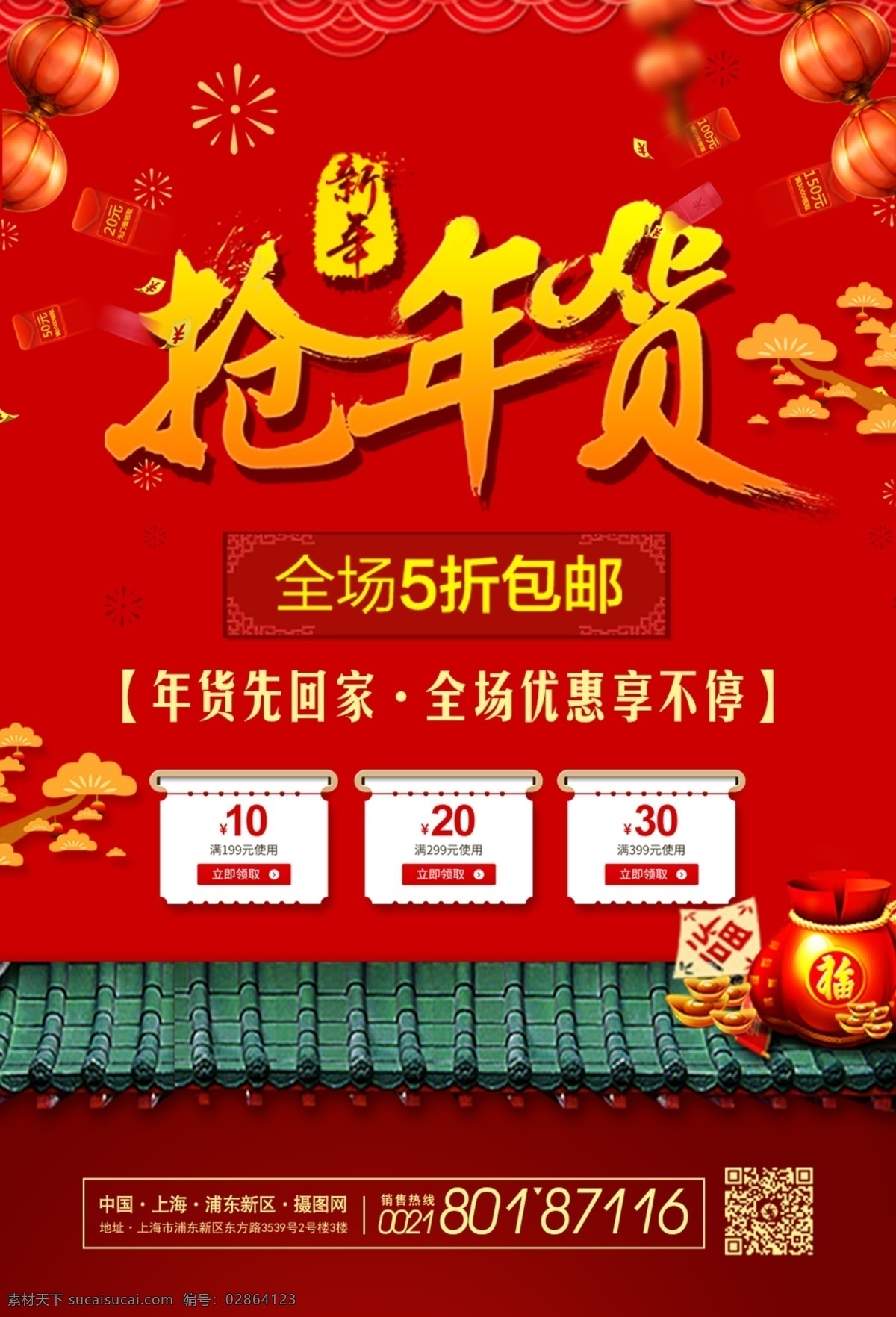 红色 喜庆 年货 节 海报 年终大促 年货节 回家过年 省钱大促 促销 低价 大放送 特惠 满减 折扣 打折 特卖 清仓 优惠 商场促销 疯狂抢购 低价抢购 商场打折 商场疯狂促销 优惠促销 超级促销日 疯狂促销 促销海报