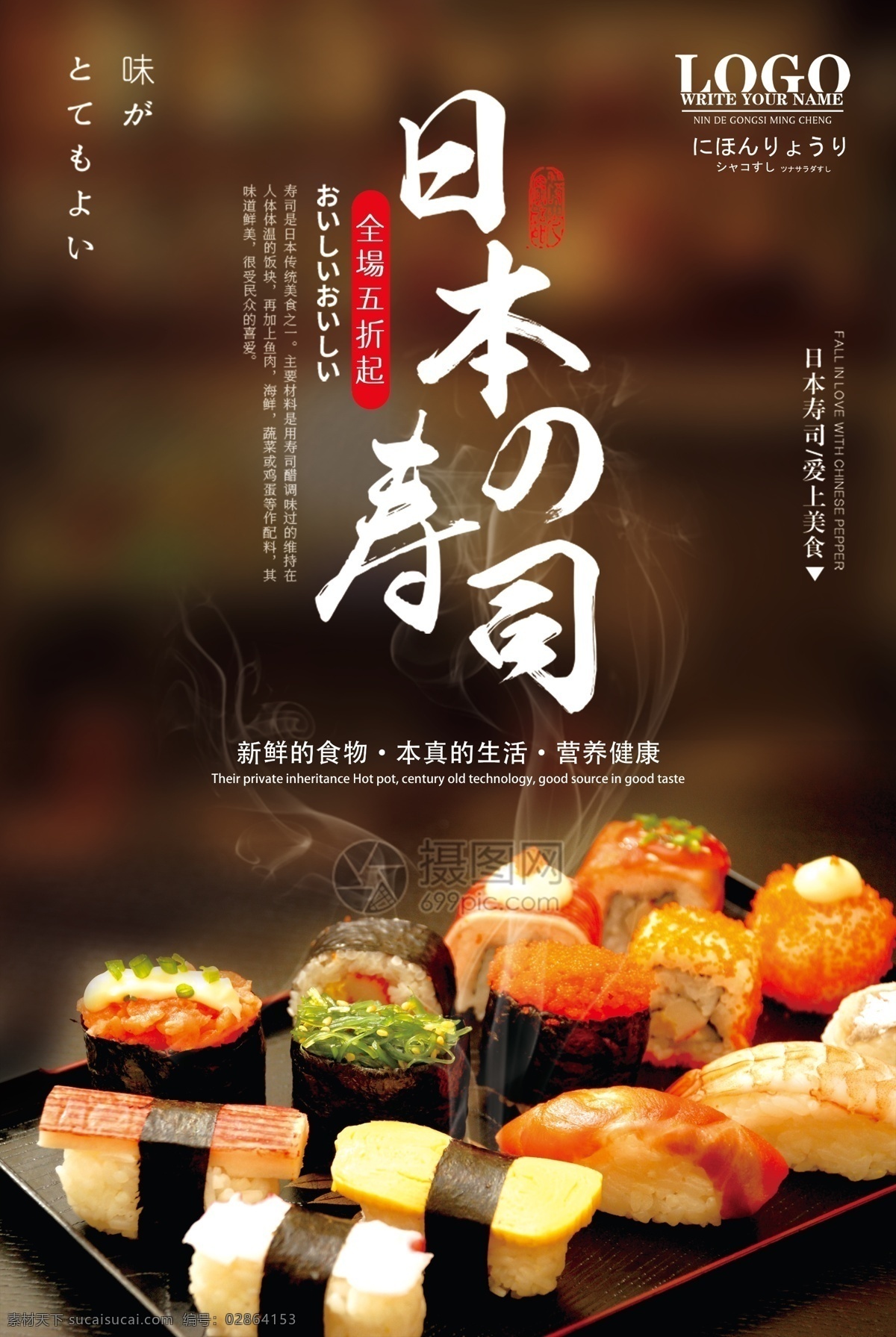 日本料理 寿司 海报 寿司海报 美食海报 餐饮海报 日本寿司 促销海报